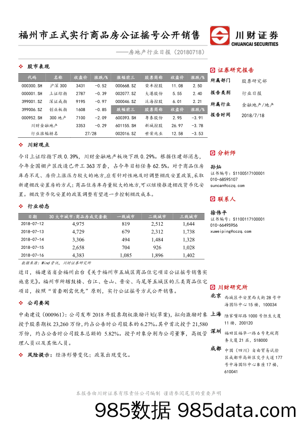 房地产行业日报：福州市正式实行商品房公证摇号公开销售_川财证券