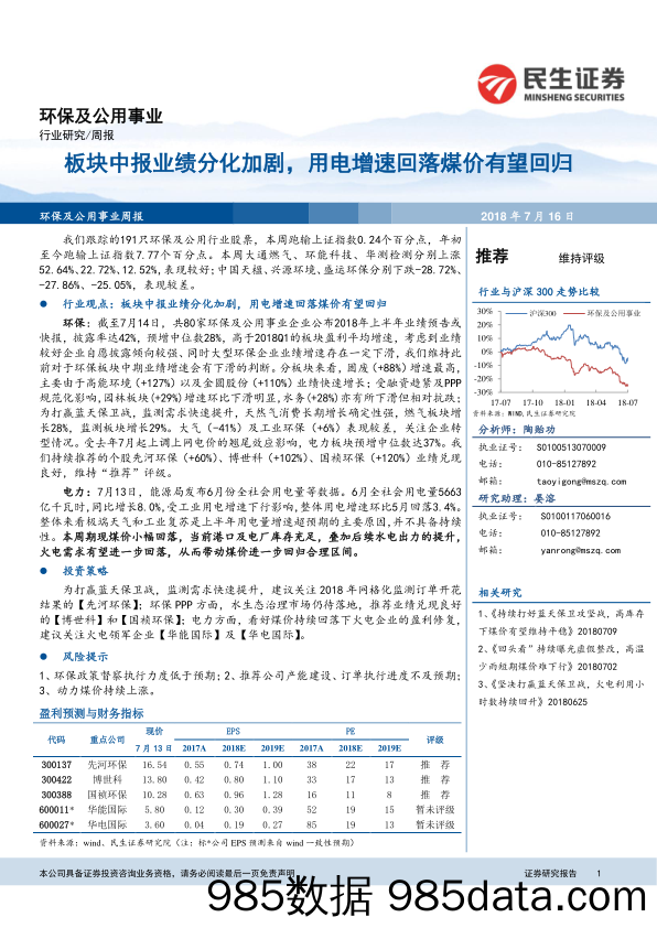 环保及公用事业行业周报：板块中报业绩分化加剧，用电增速回落煤价有望回归_民生证券