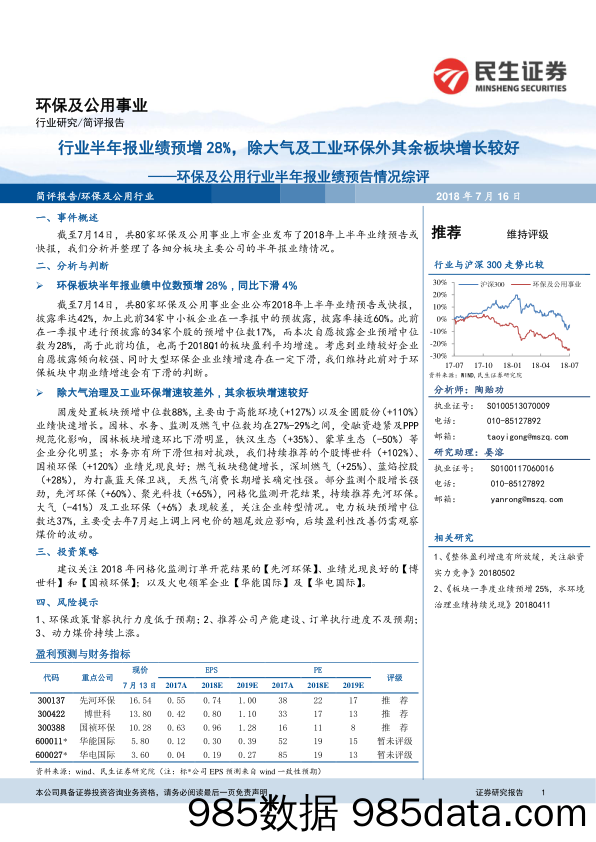 环保及公用行业半年报业绩预告情况综评：行业半年报业绩预增28%，除大气及工业环保外其余板块增长较好_民生证券