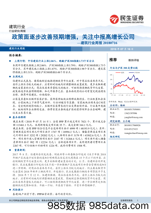 建筑行业周报：政策面逐步改善预期增强，关注中报高增长公司_民生证券