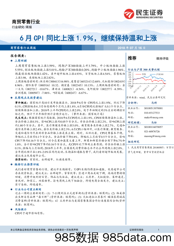 商贸零售行业周报：6月CPI同比上涨1.9％，继续保持温和上涨_民生证券