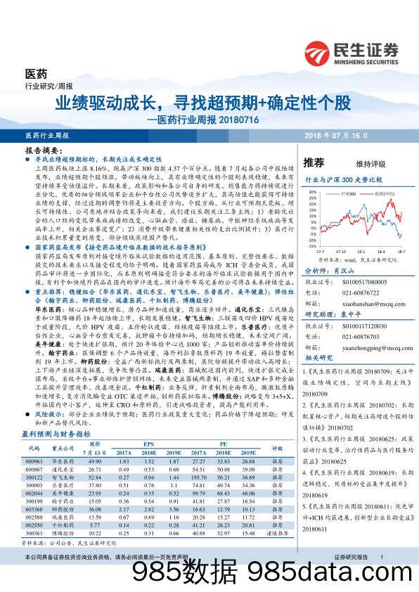 医药行业周报：业绩驱动成长，寻找超预期+确定性个股_民生证券