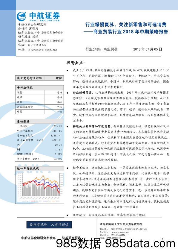 商业贸易行业2018年中期策略报告：行业缓慢复苏，关注新零售和可选消费_中航证券