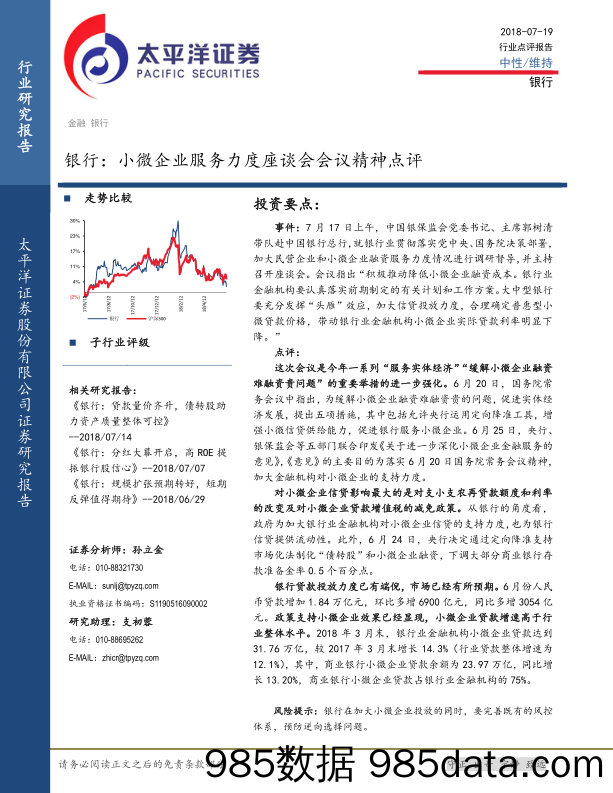 银行：小微企业服务力度座谈会会议精神点评_太平洋