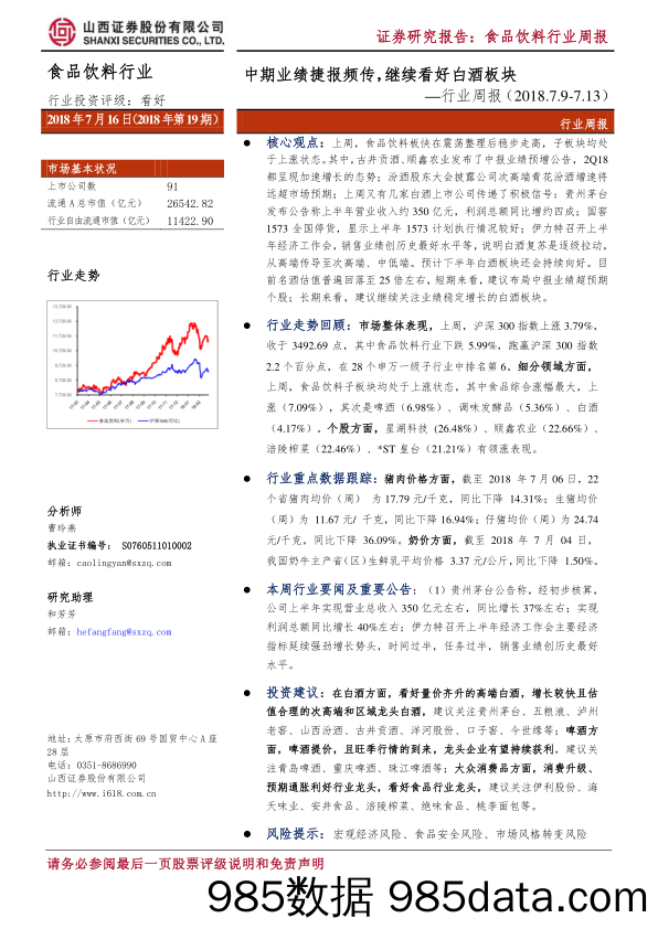 食品饮料行业周报：中期业绩捷报频传，继续看好白酒板块_山西证券