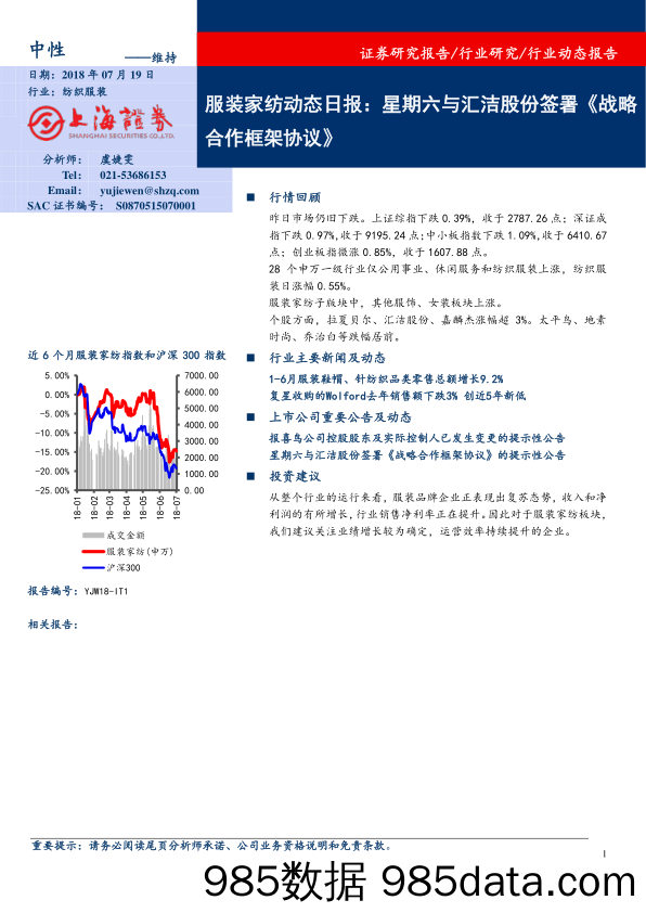 服装家纺动态日报：星期六与汇洁股份签署《战略合作框架协议》_上海证券