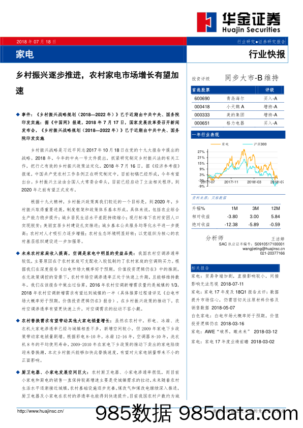 家电行业快报：乡村振兴逐步推进，农村家电市场增长有望加速_华金证券