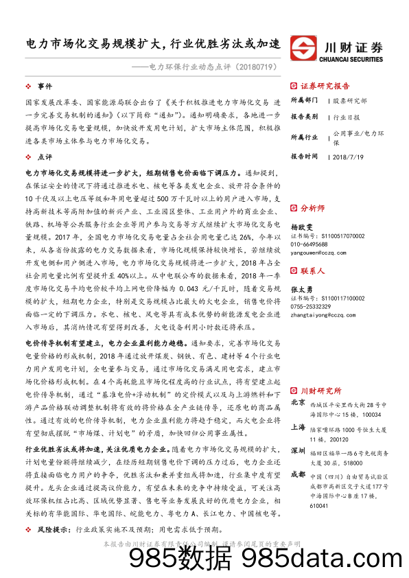 电力环保行业动态点评：电力市场化交易规模扩大，行业优胜劣汰或加速_川财证券