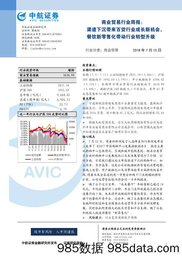 商业贸易行业周报：渠道下沉带来百货行业成长新机会，餐饮新零售化带动行业转型升级_中航证券