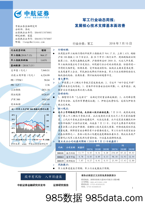 军工行业动态周报：发展核心技术支撑基本面改善_中航证券