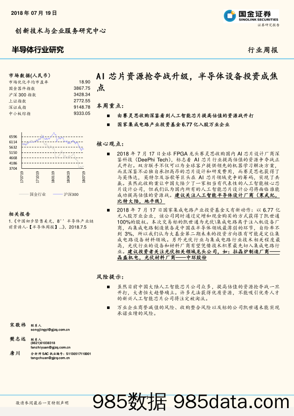 半导体行业研究：AI芯片资源抢夺战升级，半导体设备投资成焦点_国金证券