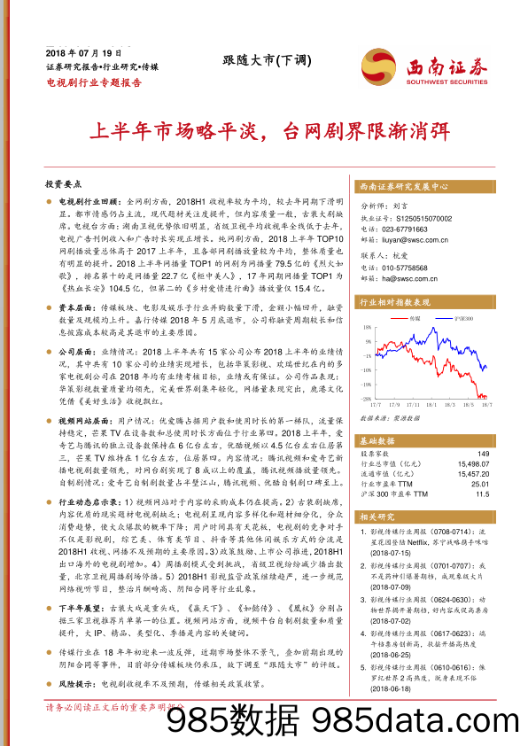 电视剧行业专题报告：上半年市场略平淡，台网剧界限渐消弭_西南证券