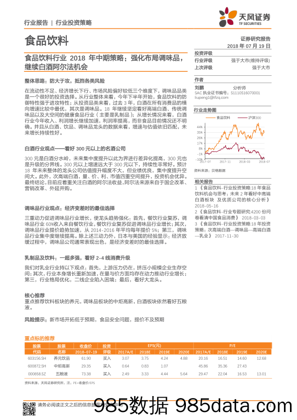 食品饮料行业2018年中期策略：强化布局调味品，继续白酒阿尔法机会_天风证券