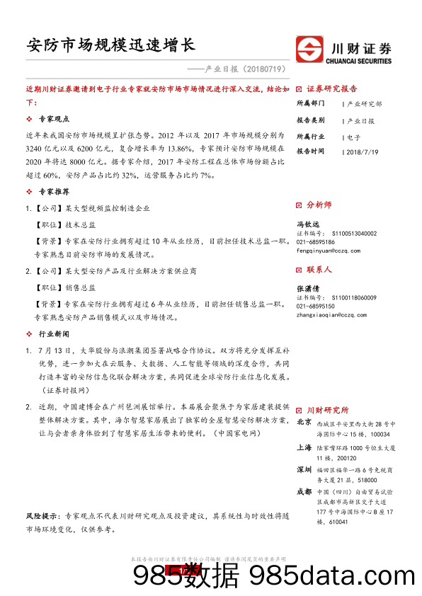 产业日报：安防市场规模迅速增长_川财证券