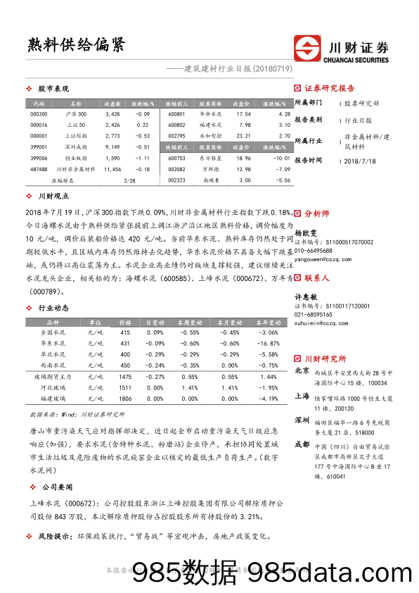 建筑建材行业日报：熟料供给偏紧_川财证券