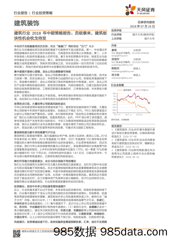 建筑行业2018 年中期策略报告：否极泰来，建筑板块性机会枕戈待发_天风证券