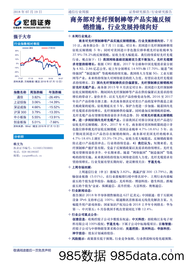 通信行业周报：商务部对光纤预制棒等产品实施反倾销措施，行业发展持续向好_宏信证券