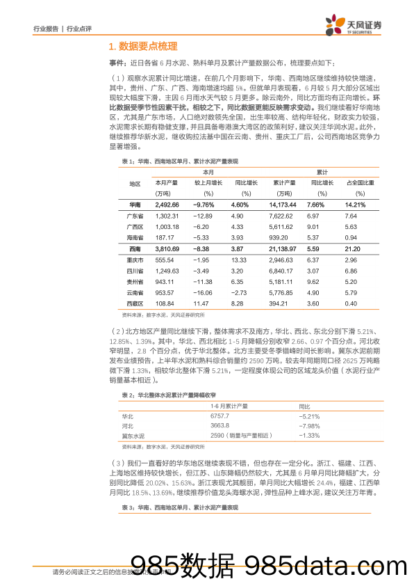 建筑材料：验证淡季不淡，期待下半年旺季开启_天风证券插图1