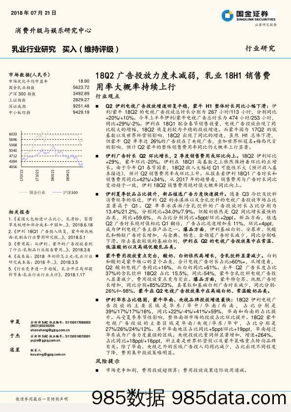 乳业行业研究：18Q2广告投放力度未减弱，乳业18H1销售费用率大概率持续上行_国金证券