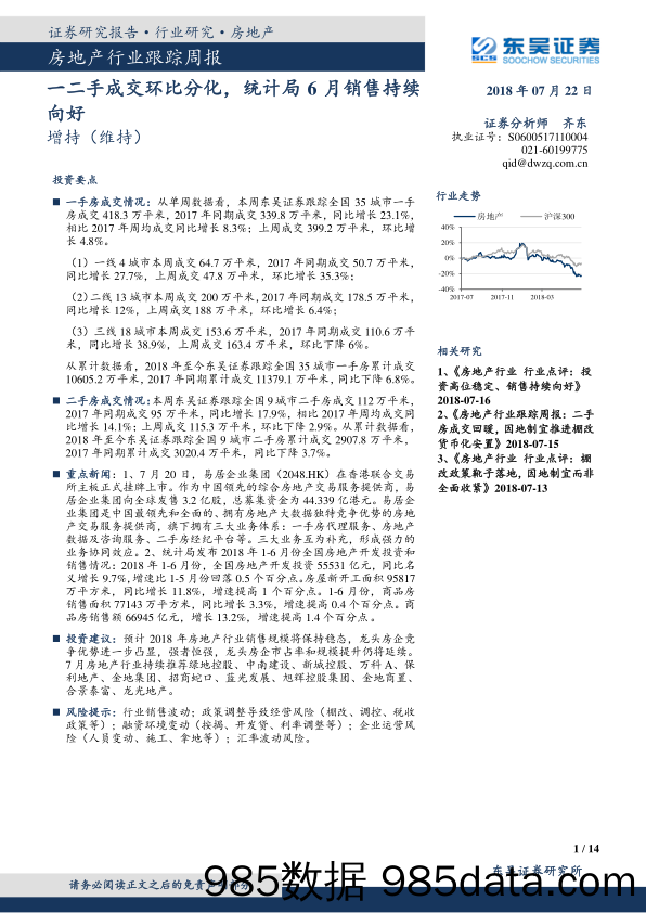 房地产行业跟踪周报：一二手成交环比分化，统计局6月销售持续向好_东吴证券