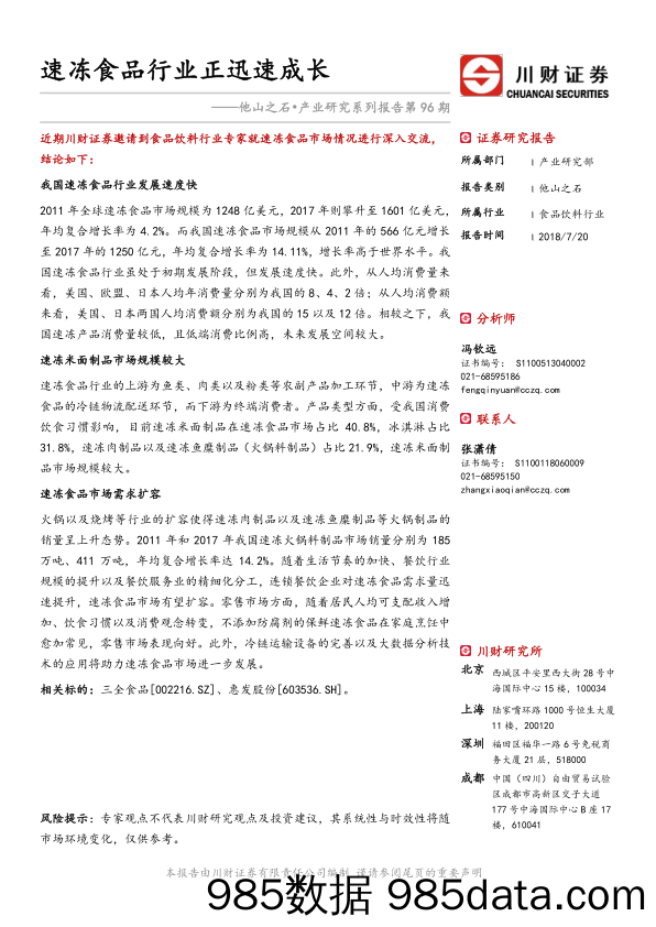 他山之石·产业研究系列报告第96期：速冻食品行业正迅速成长_川财证券