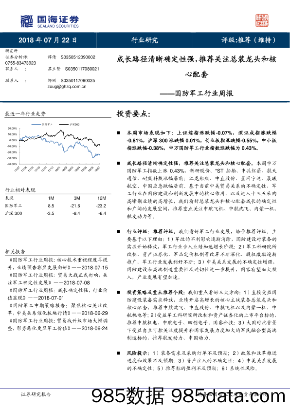 国防军工行业周报：成长路径清晰确定性强，推荐关注总装龙头和核心配套_国海证券