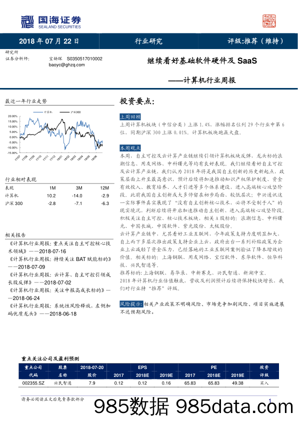 计算机行业周报：继续看好基础软件硬件及SaaS_国海证券