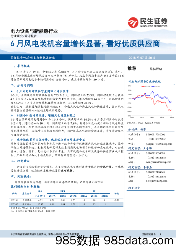 电力设备与新能源行业简评报告：6月风电装机容量增长显著，看好优质供应商_民生证券