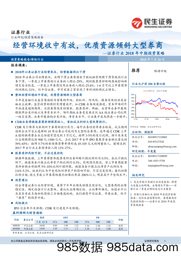 证券行业2018年中期投资策略：经营环境收中有放，优质资源倾斜大型券商_民生证券