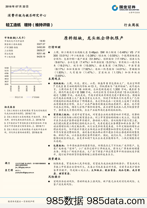 轻工造纸行业周报：原料短缺，龙头纸企停机限产_国金证券