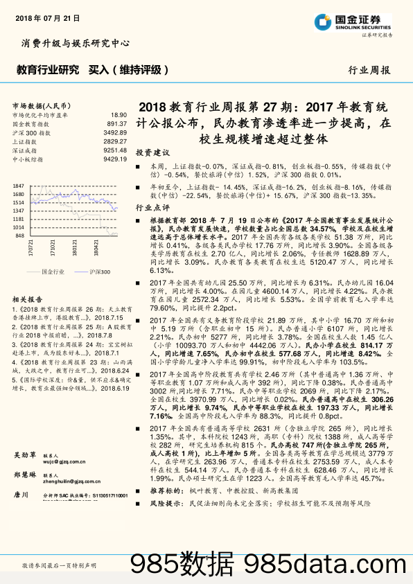 2018教育行业周报第27期：2017年教育统计公报公布，民办教育渗透率进一步提高，在校生规模增速超过整体_国金证券