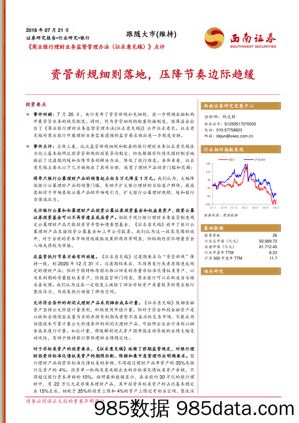 《商业银行理财业务监督管理办法（征求意见稿）》点评：资管新规细则落地，压降节奏边际趋缓_西南证券插图