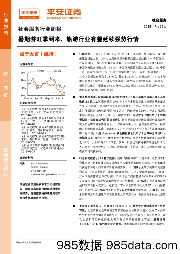 社会服务行业周报：暑期游旺季到来，旅游行业有望延续强势行情_平安证券