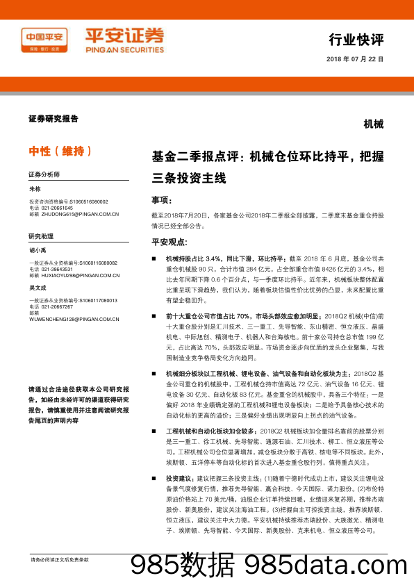 机械：基金二季报点评：机械仓位环比持平，把握三条投资主线_平安证券