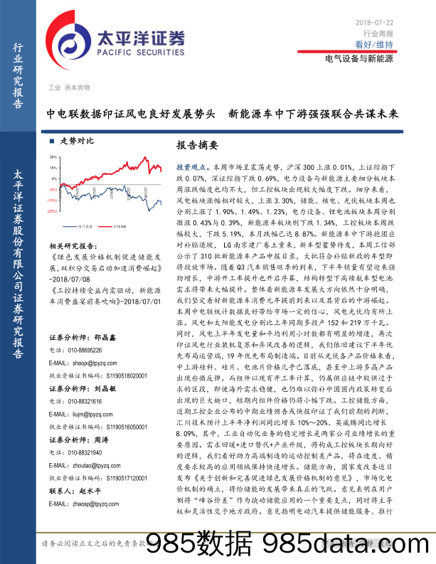 电气设备与新能源行业周报：中电联数据印证风电良好发展势头 新能源车中下游强强联合共谋未来_太平洋