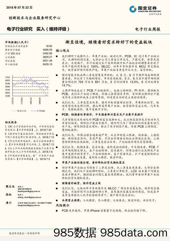 电子行业周报：渐至佳境，继续看好需求转好下的受益板块_国金证券