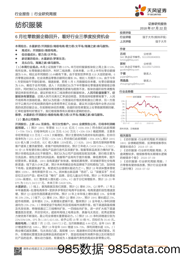 纺织服装行业研究周报：6月社零数据企稳回升，看好行业三季度投资机会_天风证券