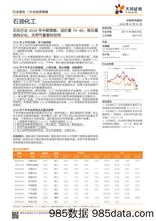 石化行业2018年中期策略：油价看70~80，炼化看结构分化，天然气看套利空间_天风证券