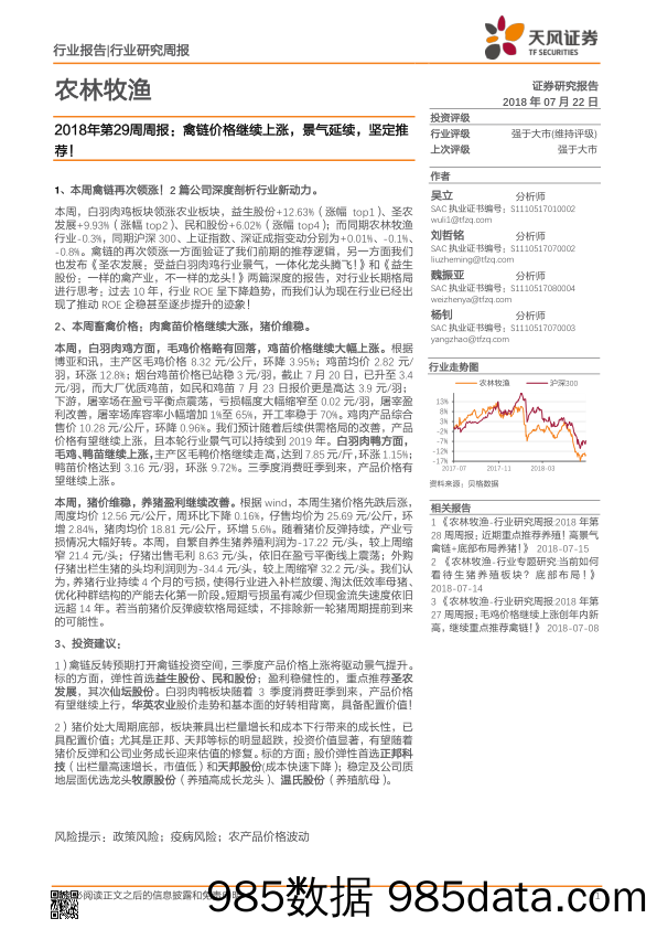 农林牧渔行业2018年第29周周报：禽链价格继续上涨，景气延续，坚定推荐！_天风证券