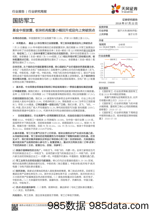 国防军工行业研究周报：基金中报披露，板块机构配置小幅回升或迎向上突破拐点_天风证券