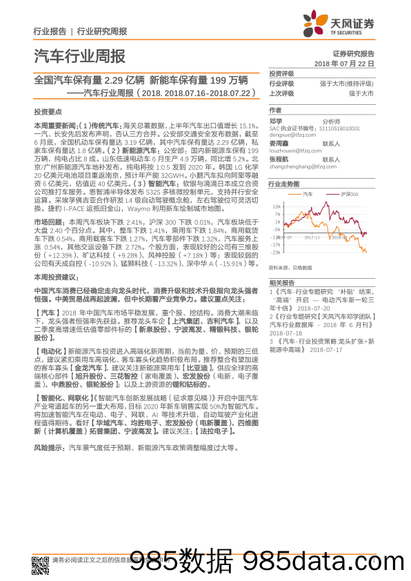 汽车行业周报：全国汽车保有量2.29亿辆 新能车保有量199万辆_天风证券