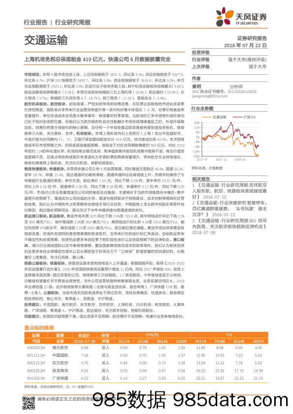 交通运输行业研究周报：上海机场免税总保底租金410亿元，快递公司6月数据披露完全_天风证券