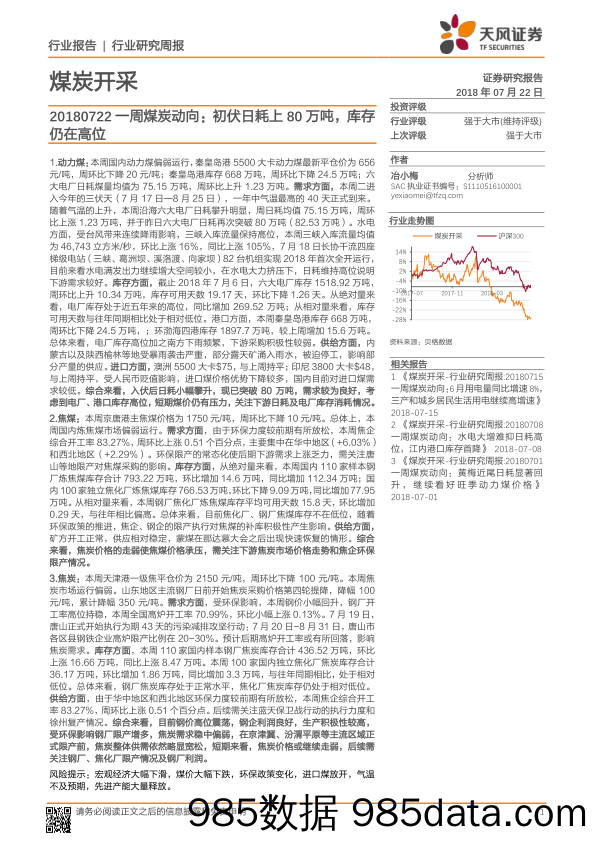 煤炭开采：一周煤炭动向： 初伏日耗上80万吨，库存仍在高位_天风证券