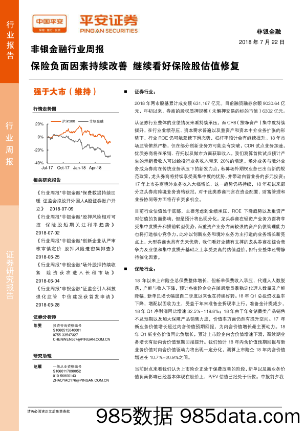 非银金融行业周报：保险负面因素持续改善 继续看好保险股估值修复_平安证券