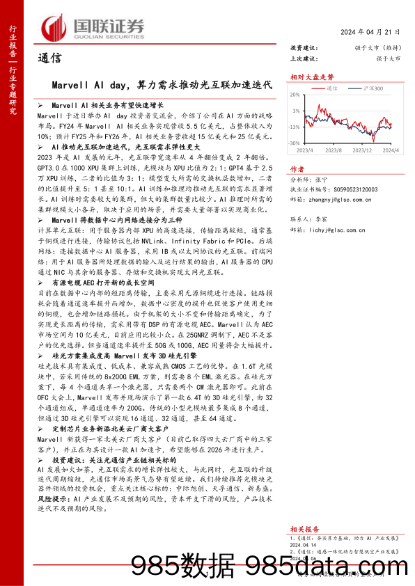 通信行业专题研究：Marvell+AI+day，算力需求推动光互联加速迭代-240421-国联证券