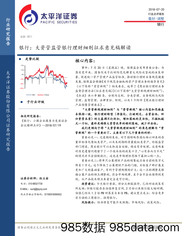 银行：大资管监管银行理财细则征求意见稿解读_太平洋