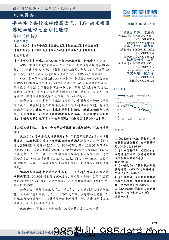 机械设备行业研究：半导体设备行业持续高景气，LG南京项落地加速锂电全球化进程_东吴证券