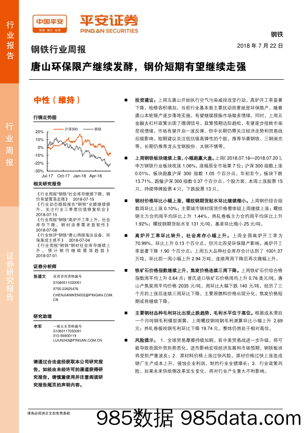 钢铁行业周报：唐山环保限产继续发酵，钢价短期有望继续走强_平安证券