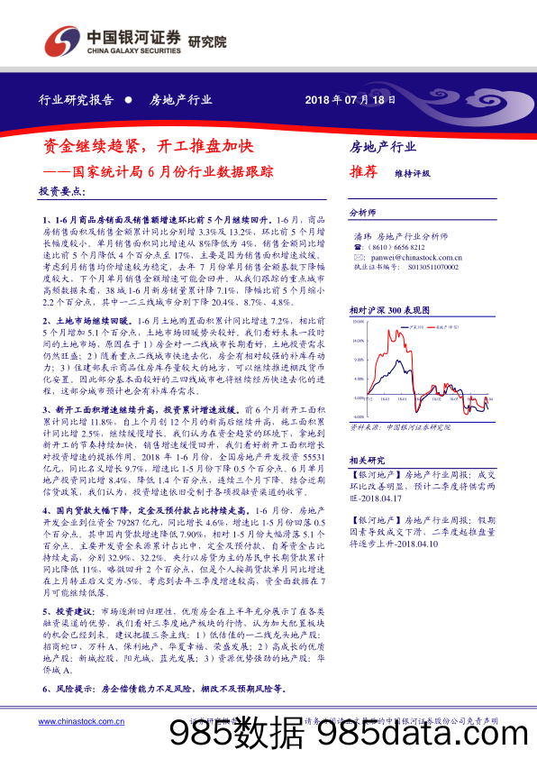 房地产行业：国家统计局6月份行业数据跟踪-资金继续趋紧，开工推盘加快 _中国银河