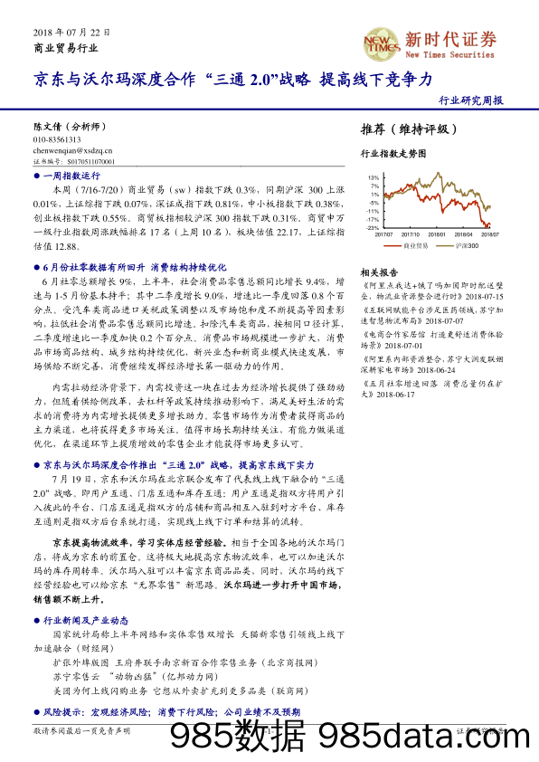 商业贸易行业研究周报：京东与沃尔玛深度合作“三通2.0”战略 提高线下竞争力_新时代证券